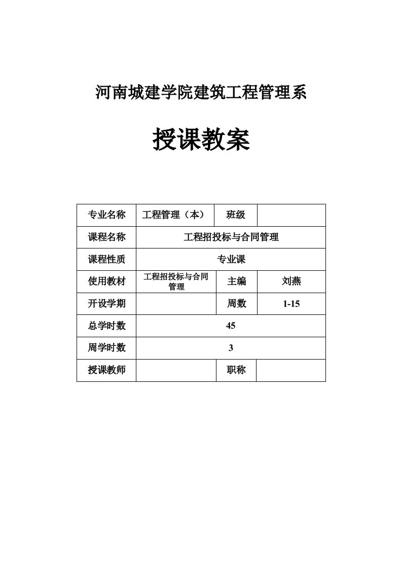 [教学设计]工程招投标与合同管理教案