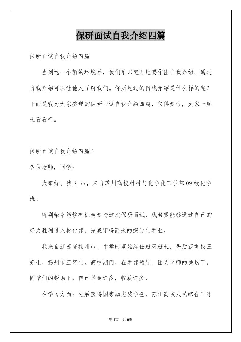 保研面试自我介绍四篇