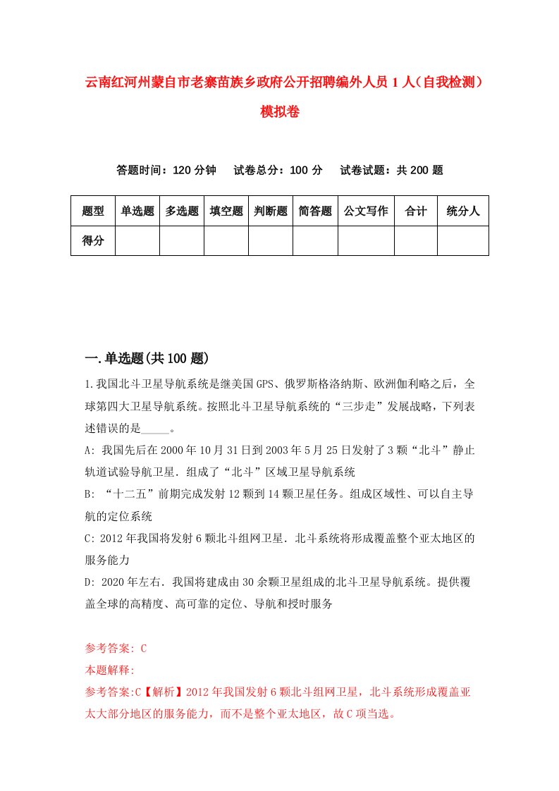 云南红河州蒙自市老寨苗族乡政府公开招聘编外人员1人自我检测模拟卷2