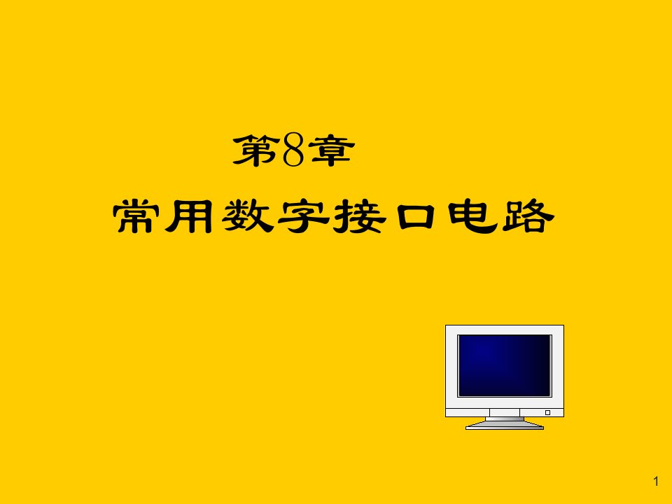 常用数字接口电路