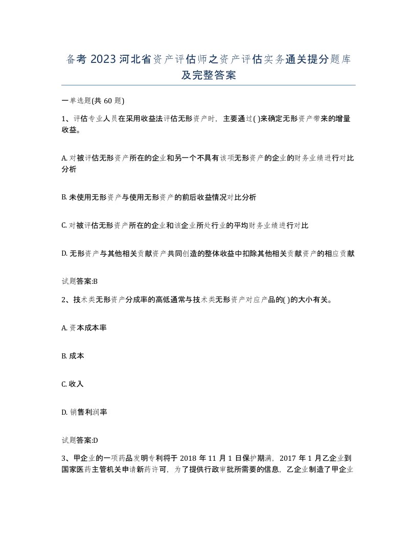 备考2023河北省资产评估师之资产评估实务通关提分题库及完整答案