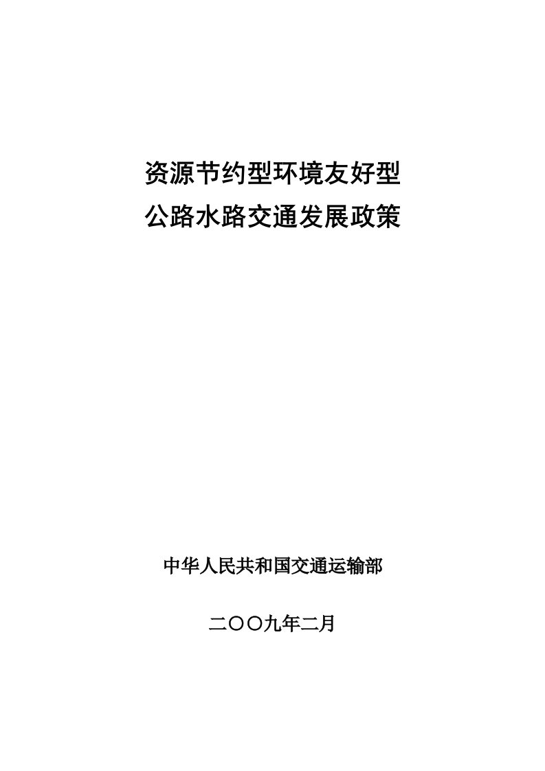 交通运输-资源节约型环境友好型公路水路交通发展政策