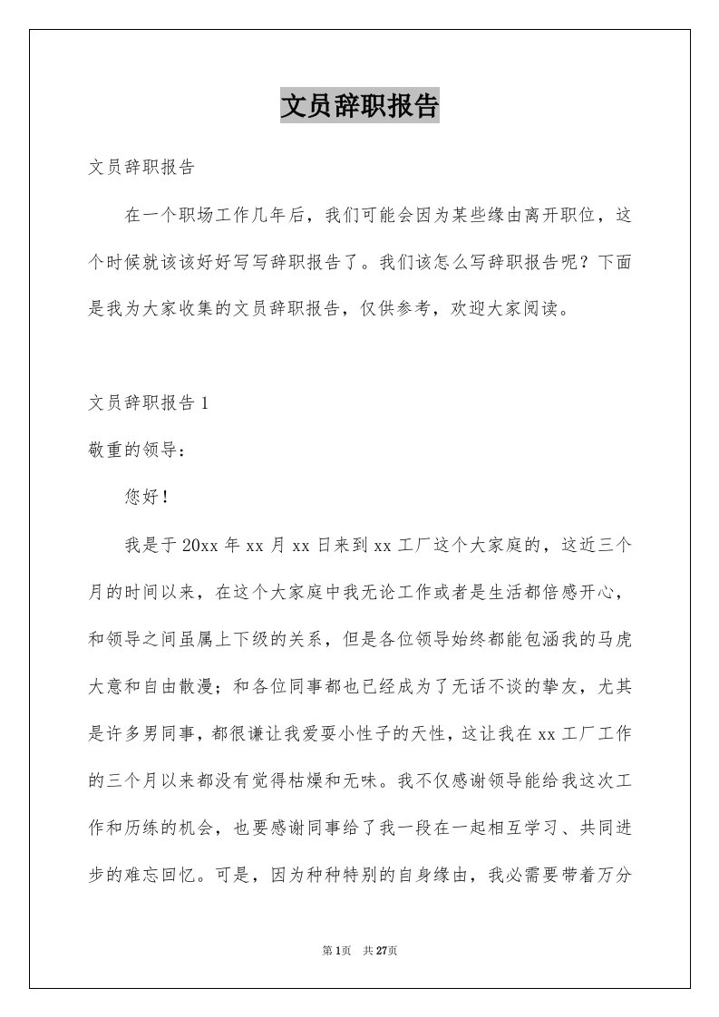 文员辞职报告例文1