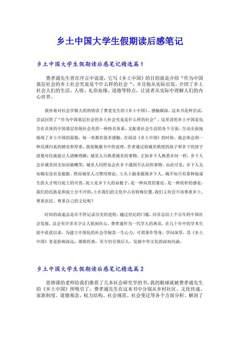 乡土中国大学生假期读后感笔记