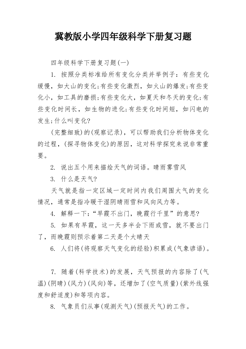 冀教版小学四年级科学下册复习题