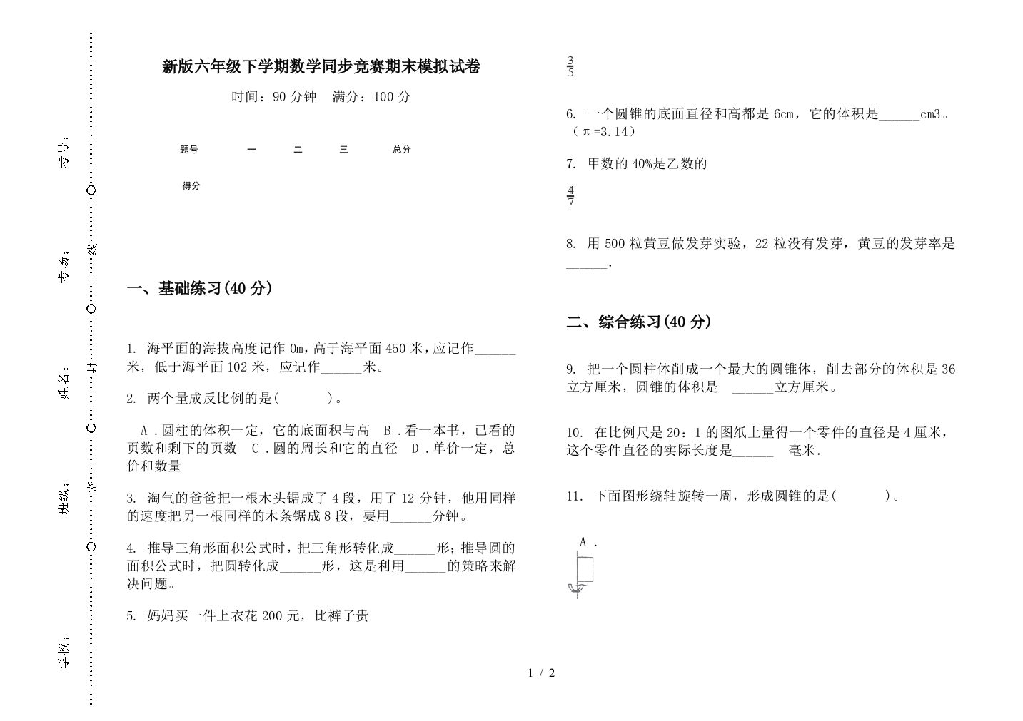 新版六年级下学期数学同步竞赛期末模拟试卷