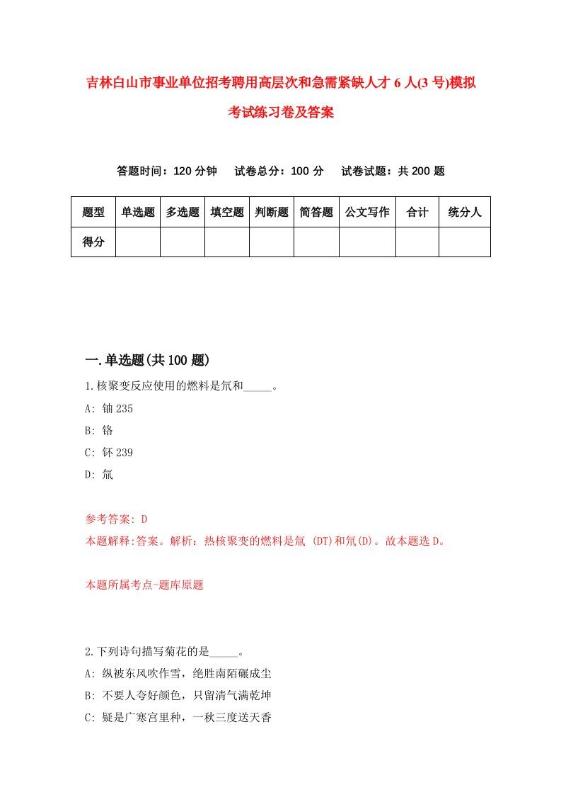 吉林白山市事业单位招考聘用高层次和急需紧缺人才6人3号模拟考试练习卷及答案第4套