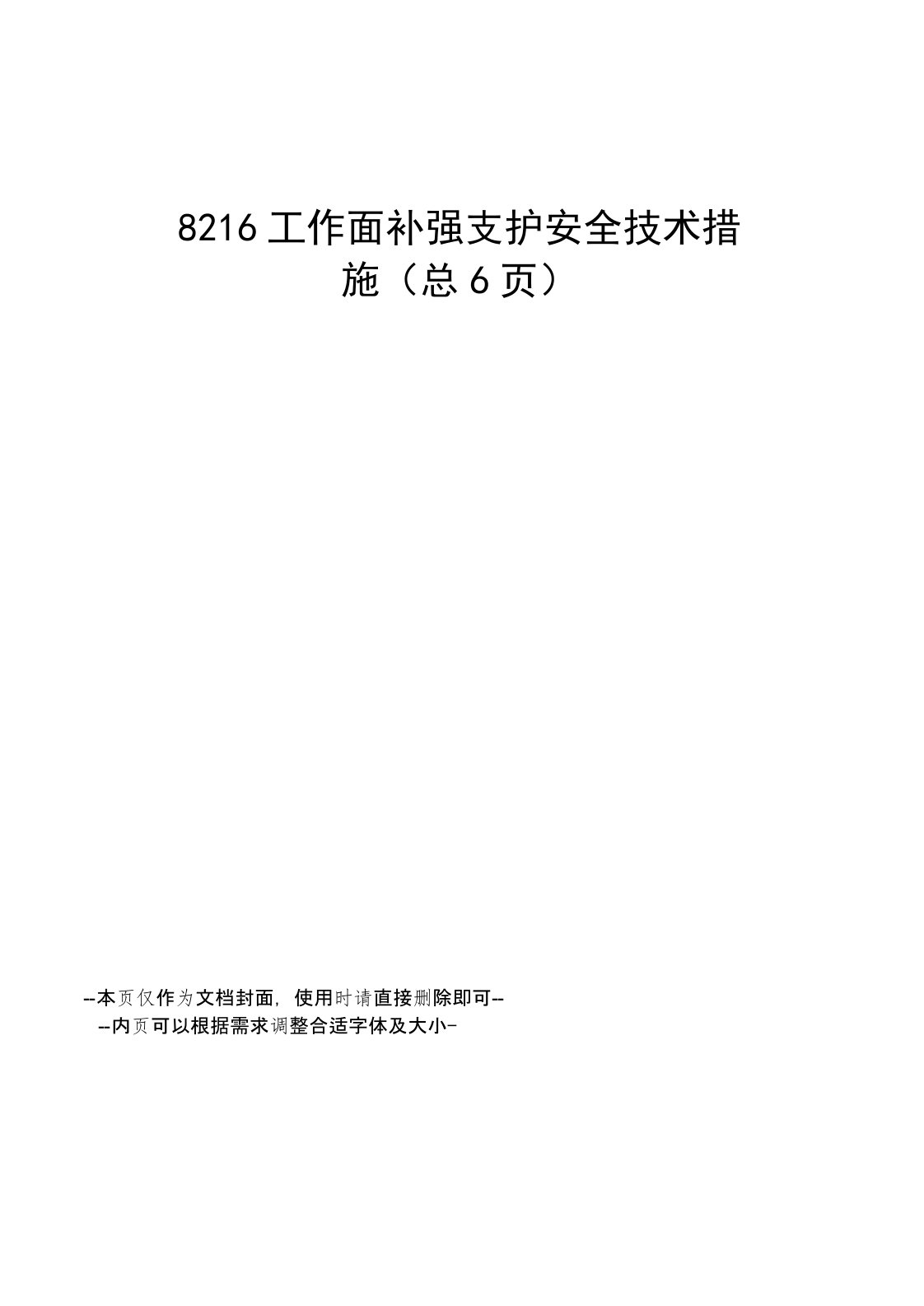 工作面补强支护安全技术措施