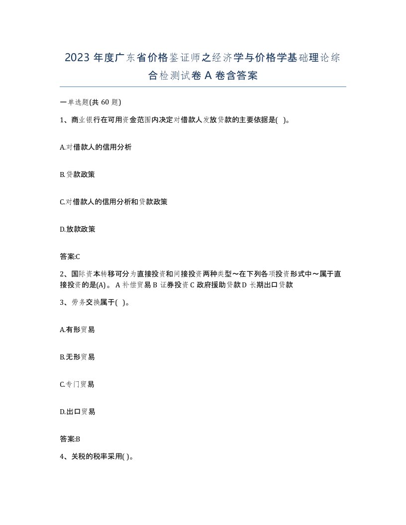 2023年度广东省价格鉴证师之经济学与价格学基础理论综合检测试卷A卷含答案