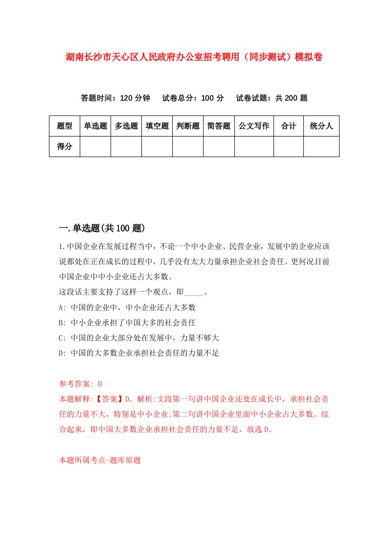 湖南长沙市天心区人民政府办公室招考聘用同步测试模拟卷第39版