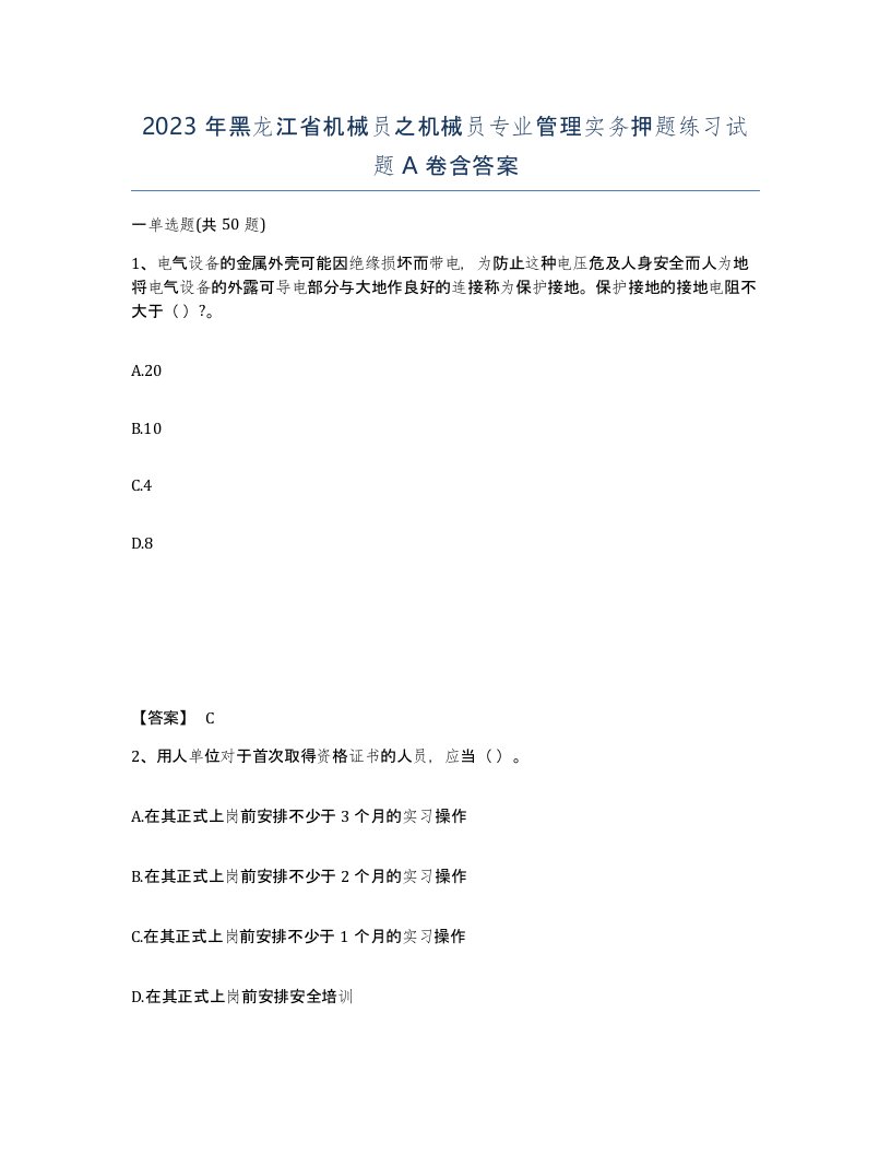 2023年黑龙江省机械员之机械员专业管理实务押题练习试题A卷含答案