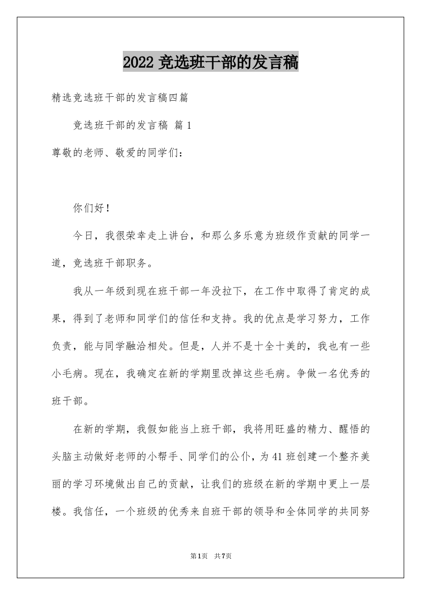 2022竞选班干部的发言稿