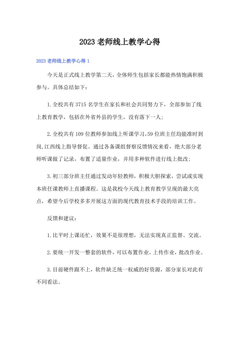 2023老师线上教学心得