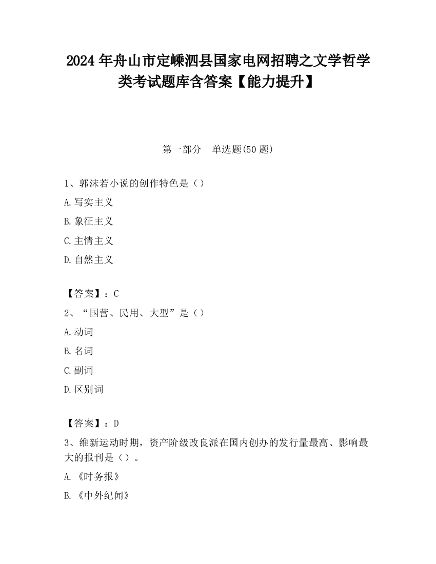 2024年舟山市定嵊泗县国家电网招聘之文学哲学类考试题库含答案【能力提升】