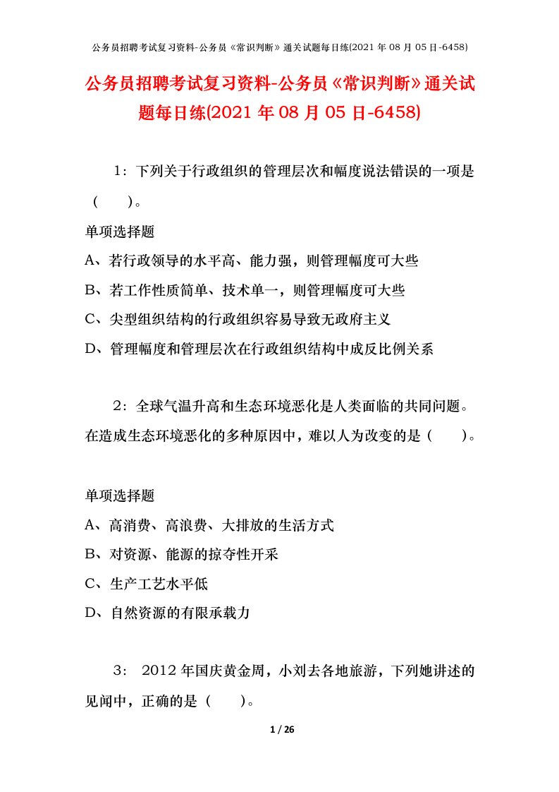 公务员招聘考试复习资料-公务员常识判断通关试题每日练2021年08月05日-6458