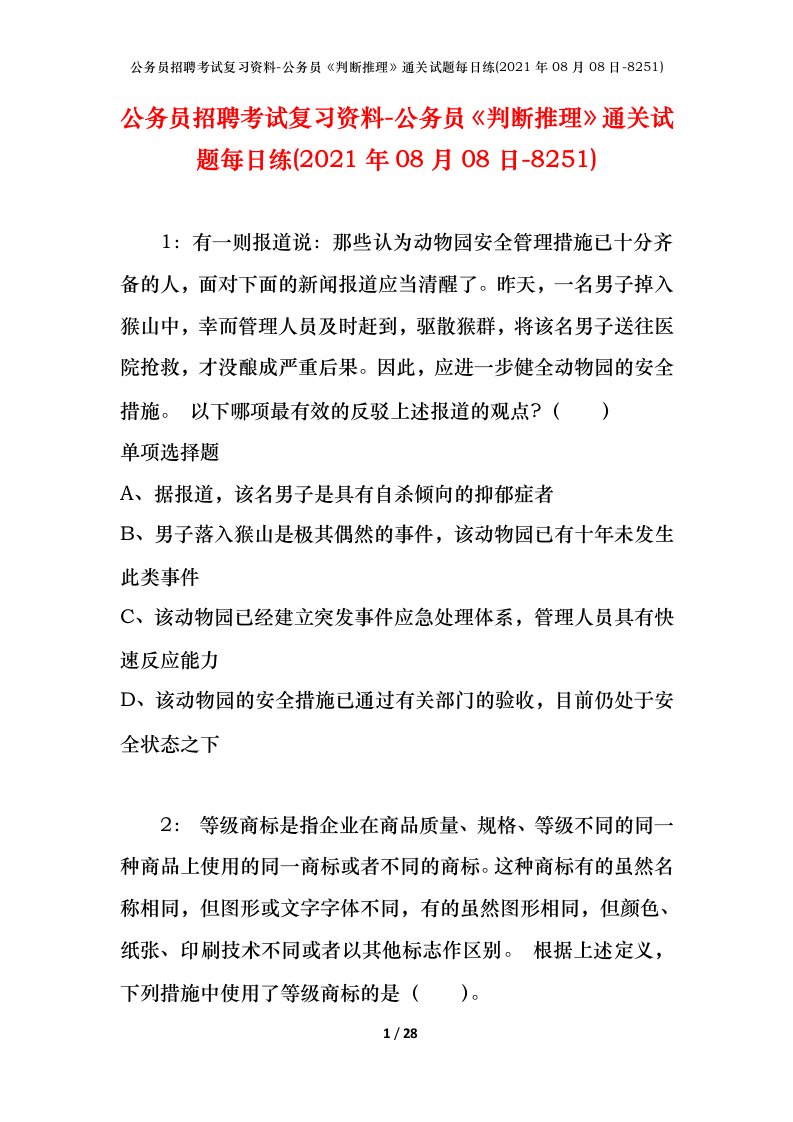 公务员招聘考试复习资料-公务员判断推理通关试题每日练2021年08月08日-8251