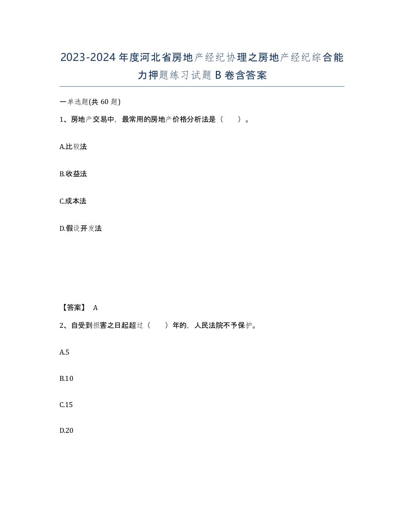 2023-2024年度河北省房地产经纪协理之房地产经纪综合能力押题练习试题B卷含答案