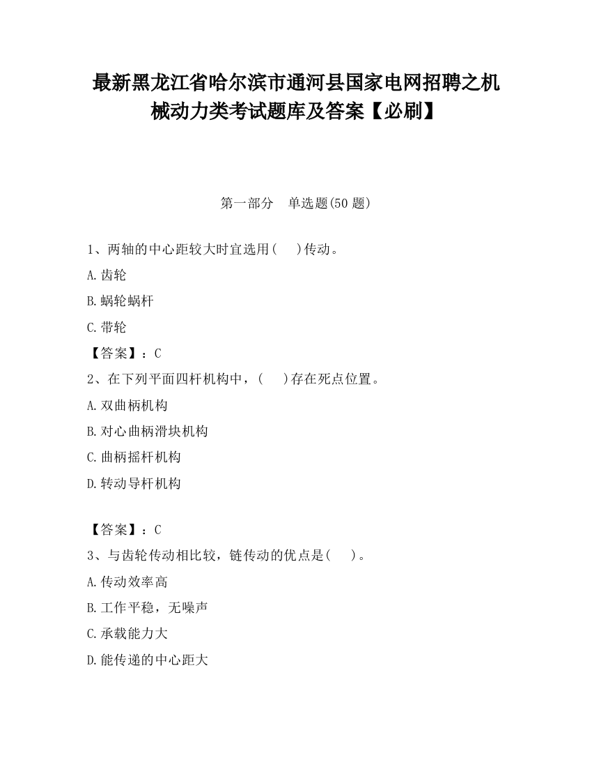 最新黑龙江省哈尔滨市通河县国家电网招聘之机械动力类考试题库及答案【必刷】