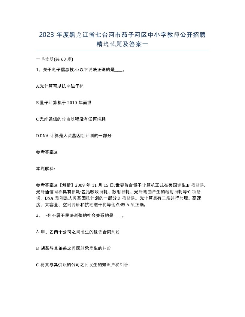 2023年度黑龙江省七台河市茄子河区中小学教师公开招聘试题及答案一