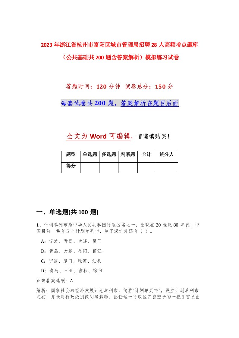 2023年浙江省杭州市富阳区城市管理局招聘28人高频考点题库公共基础共200题含答案解析模拟练习试卷