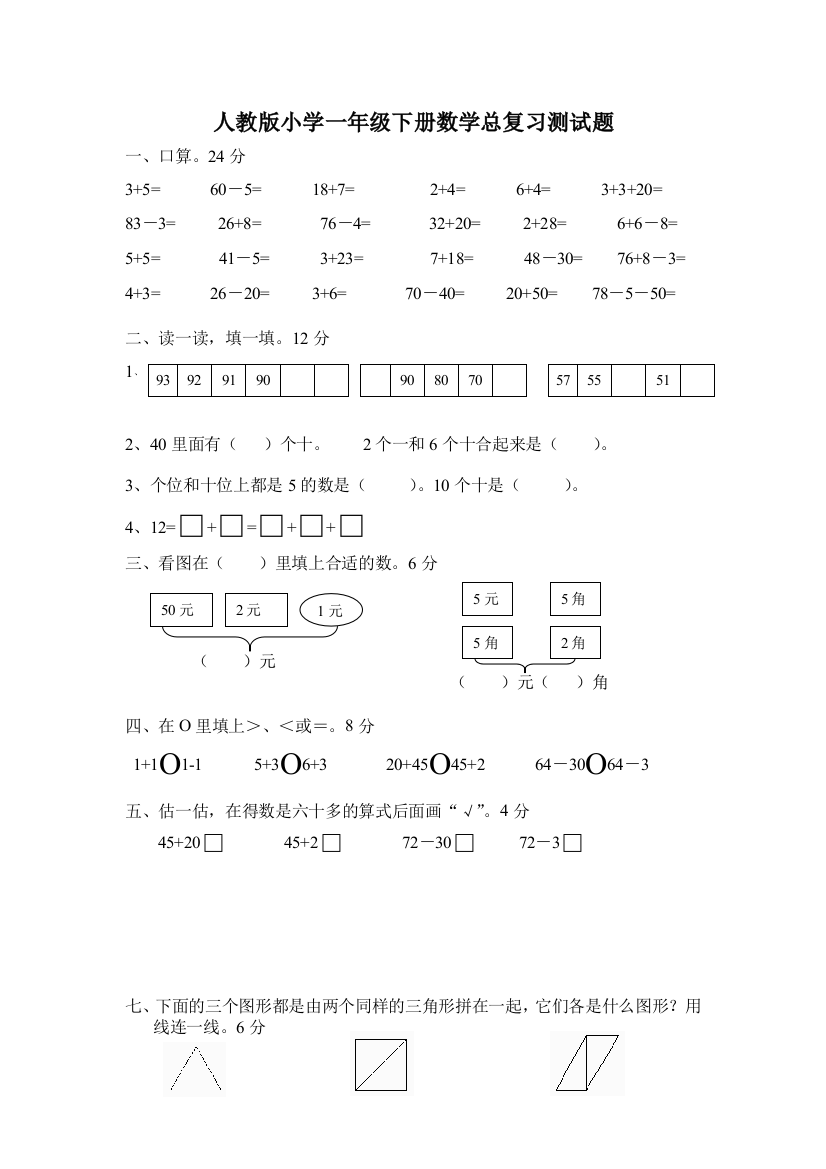 人民教育出版一年级下学期数学第8单元试卷《总复习》试题目