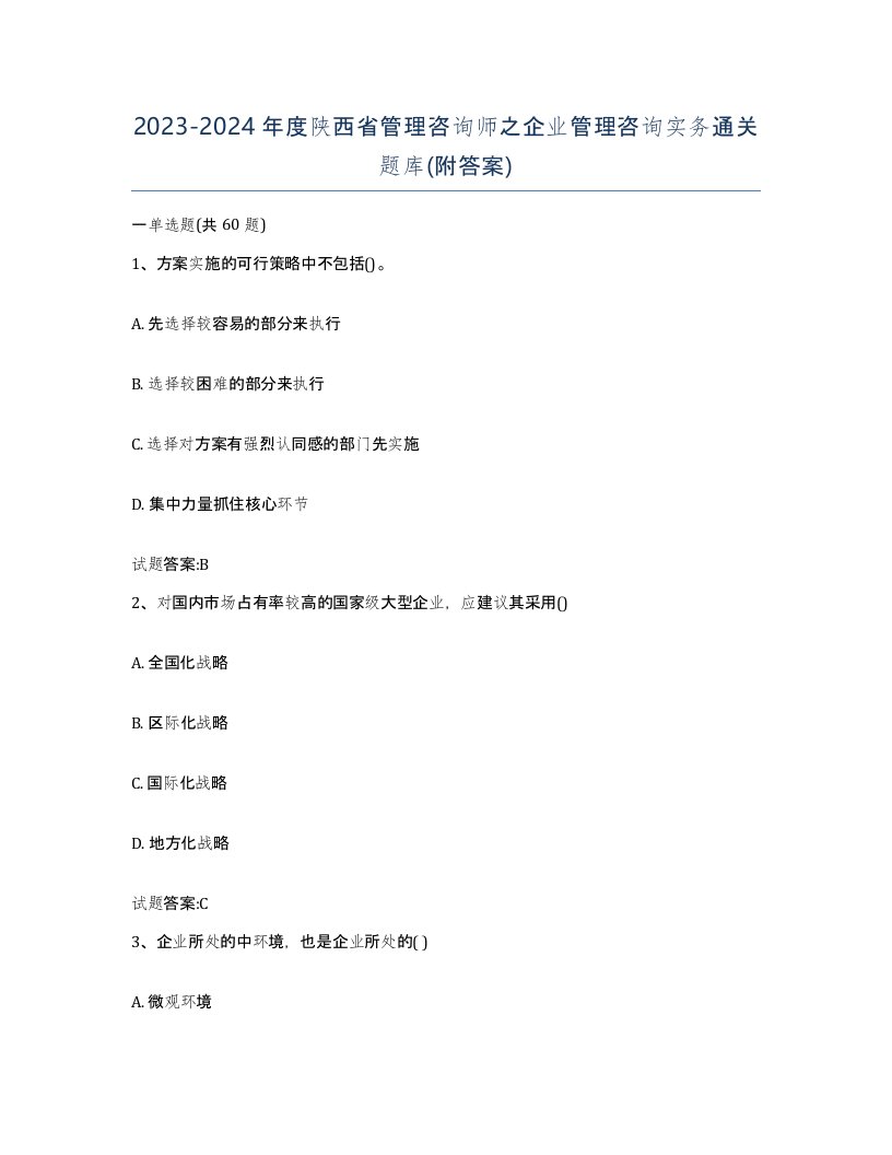 2023-2024年度陕西省管理咨询师之企业管理咨询实务通关题库附答案