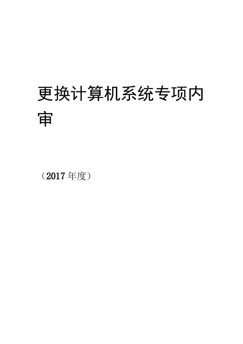 计算机质量管理体系内审报告