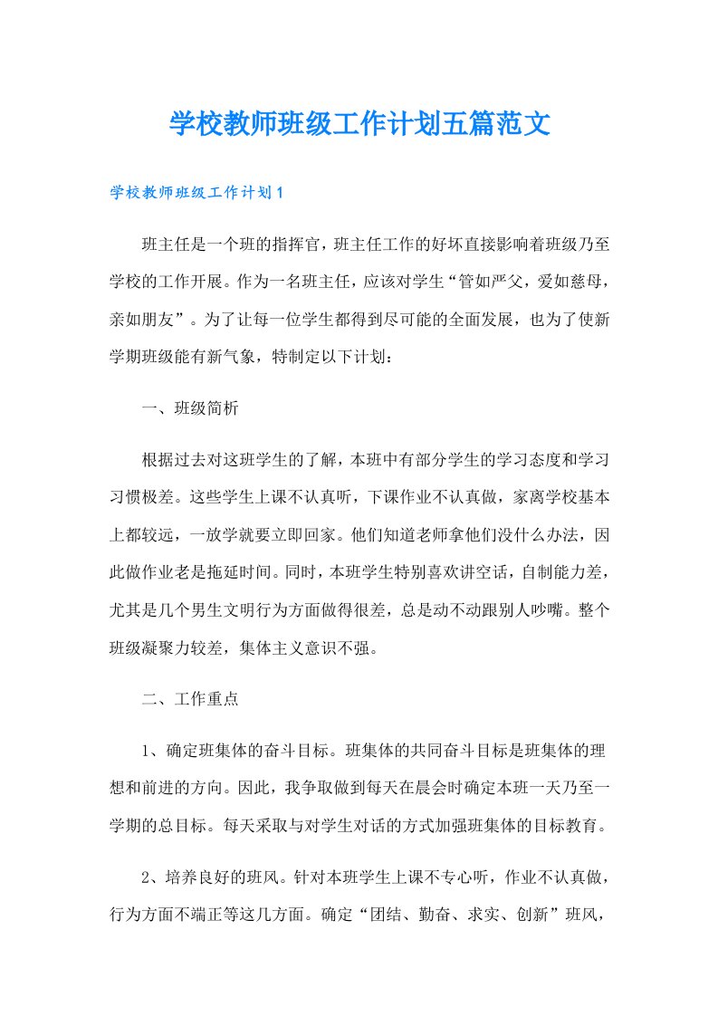 学校教师班级工作计划五篇范文