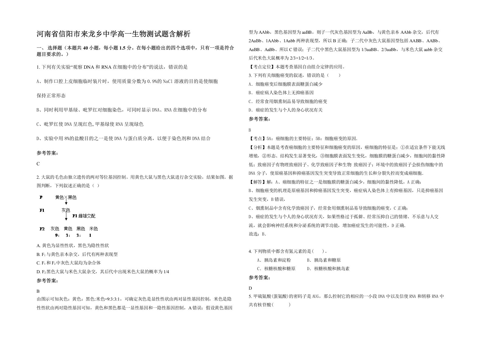 河南省信阳市来龙乡中学高一生物测试题含解析