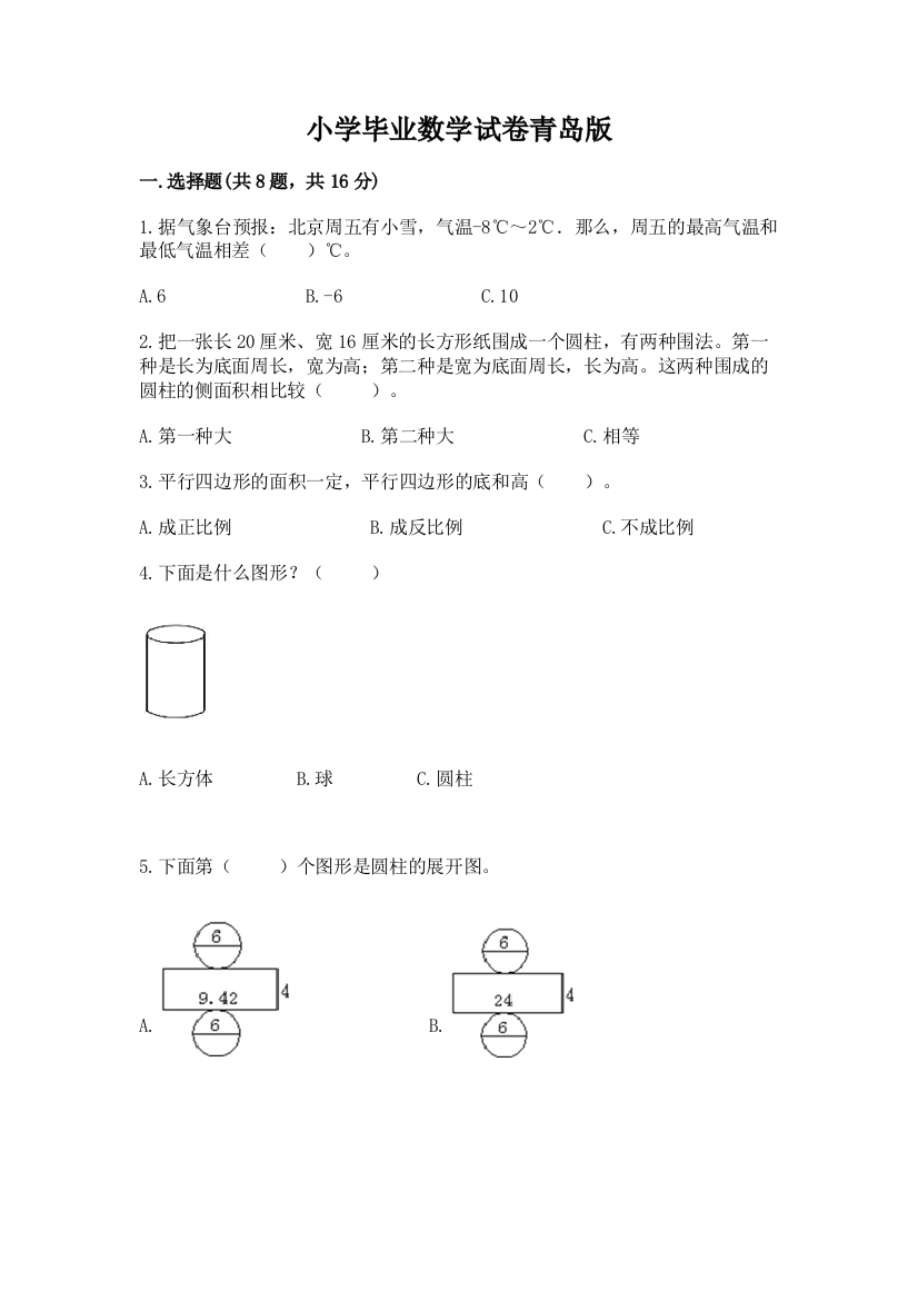 小学毕业数学试卷青岛版（精品）word版