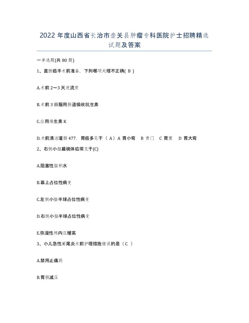 2022年度山西省长治市壶关县肿瘤专科医院护士招聘试题及答案