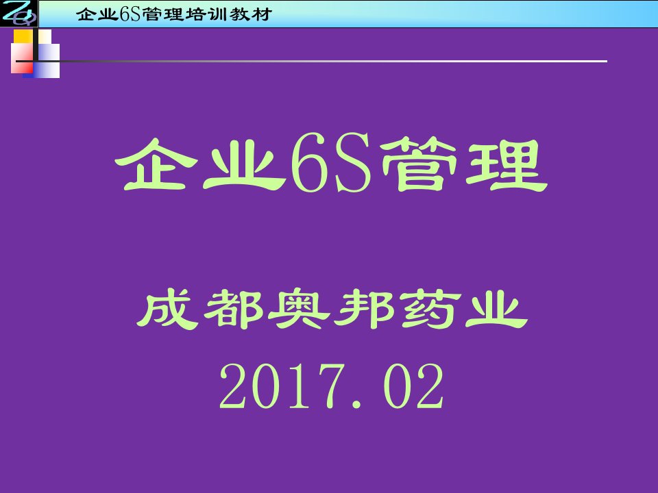 企业6S管理培训ppt