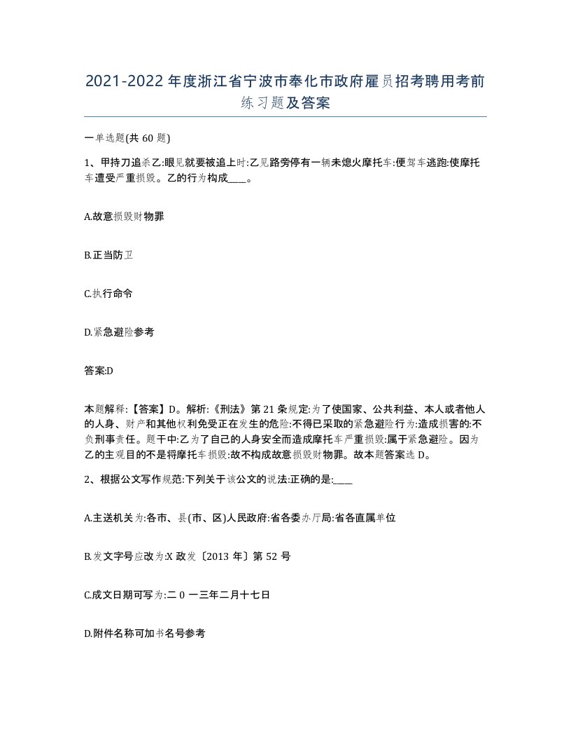 2021-2022年度浙江省宁波市奉化市政府雇员招考聘用考前练习题及答案