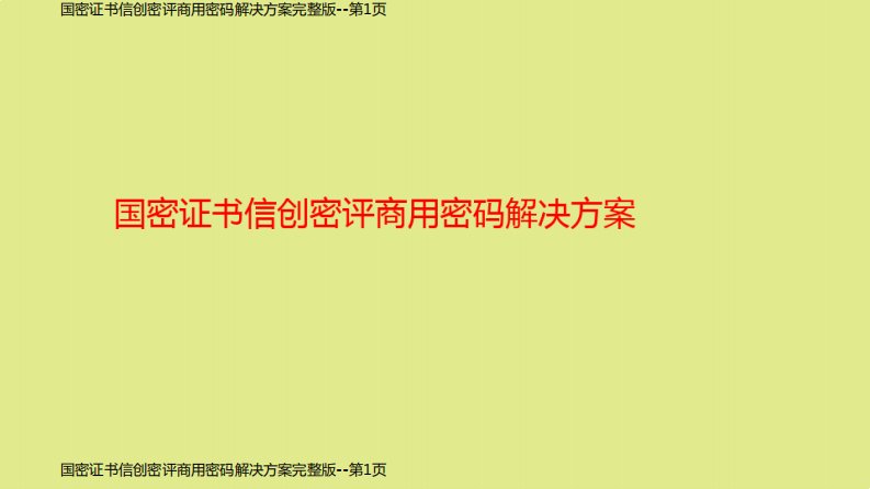 国密证书信创密评商用密码解决方案完整版