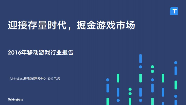 TalkingData-2016年移动游戏行业报告：迎接存量时代，掘金游戏市场-20170320