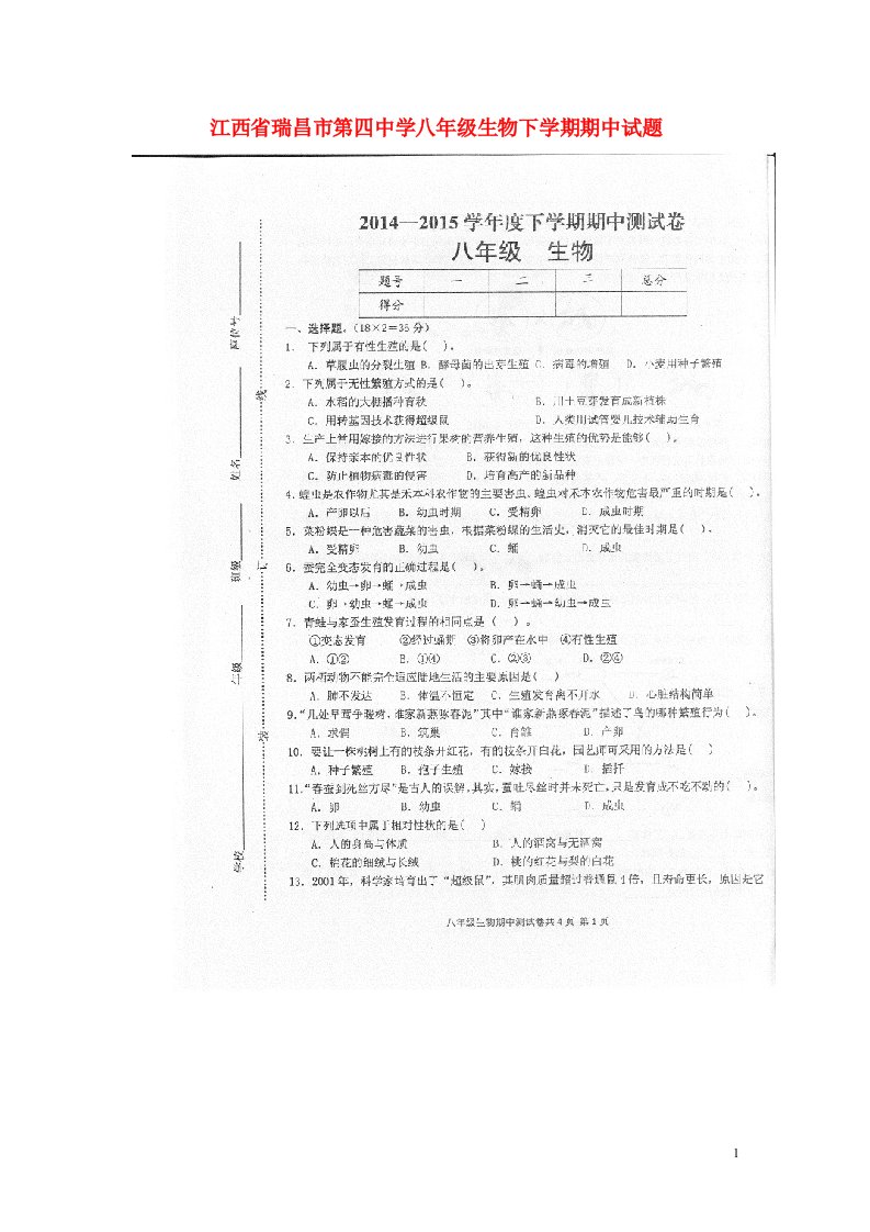 江西省瑞昌市第四中学八级生物下学期期中试题（扫描版）