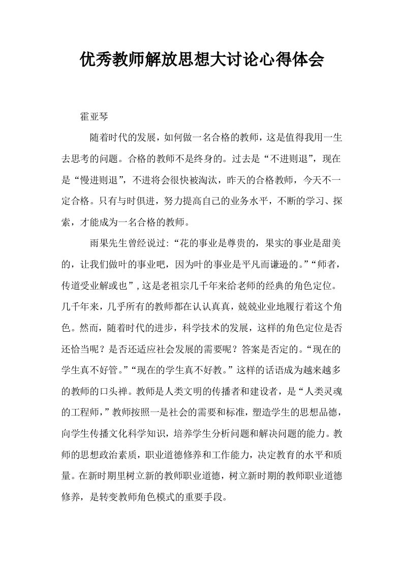 优秀教师解放思想大讨论心得体会