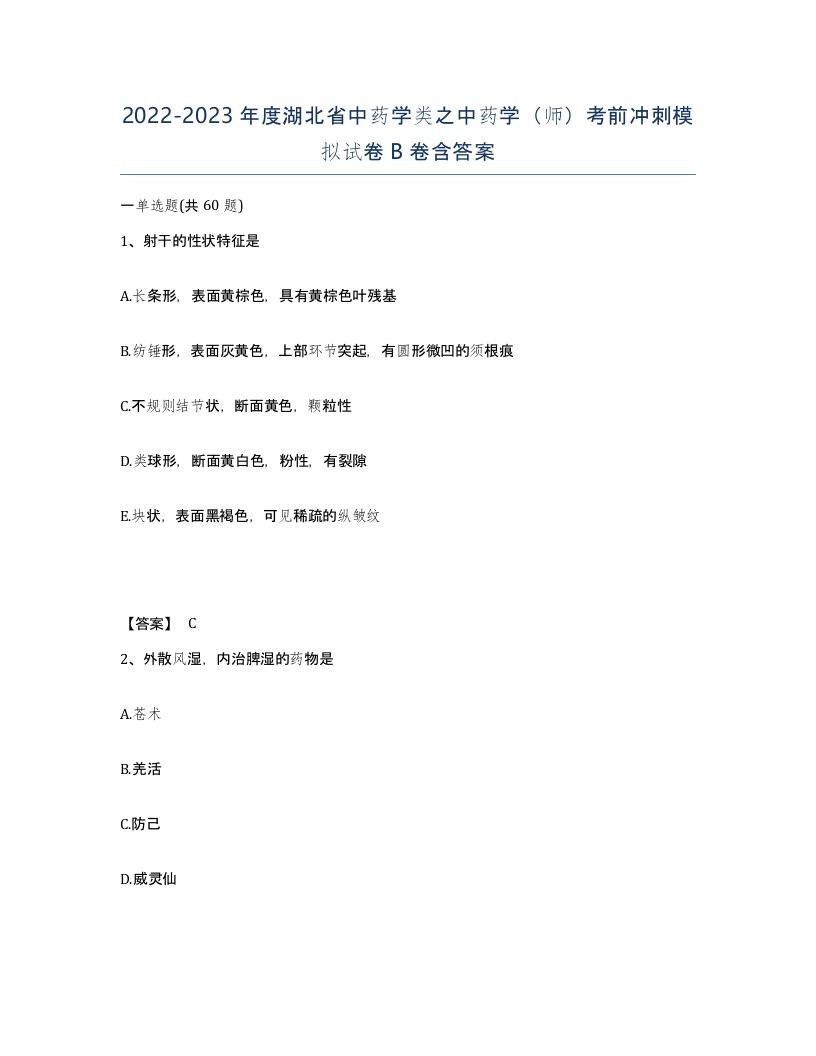 2022-2023年度湖北省中药学类之中药学师考前冲刺模拟试卷B卷含答案