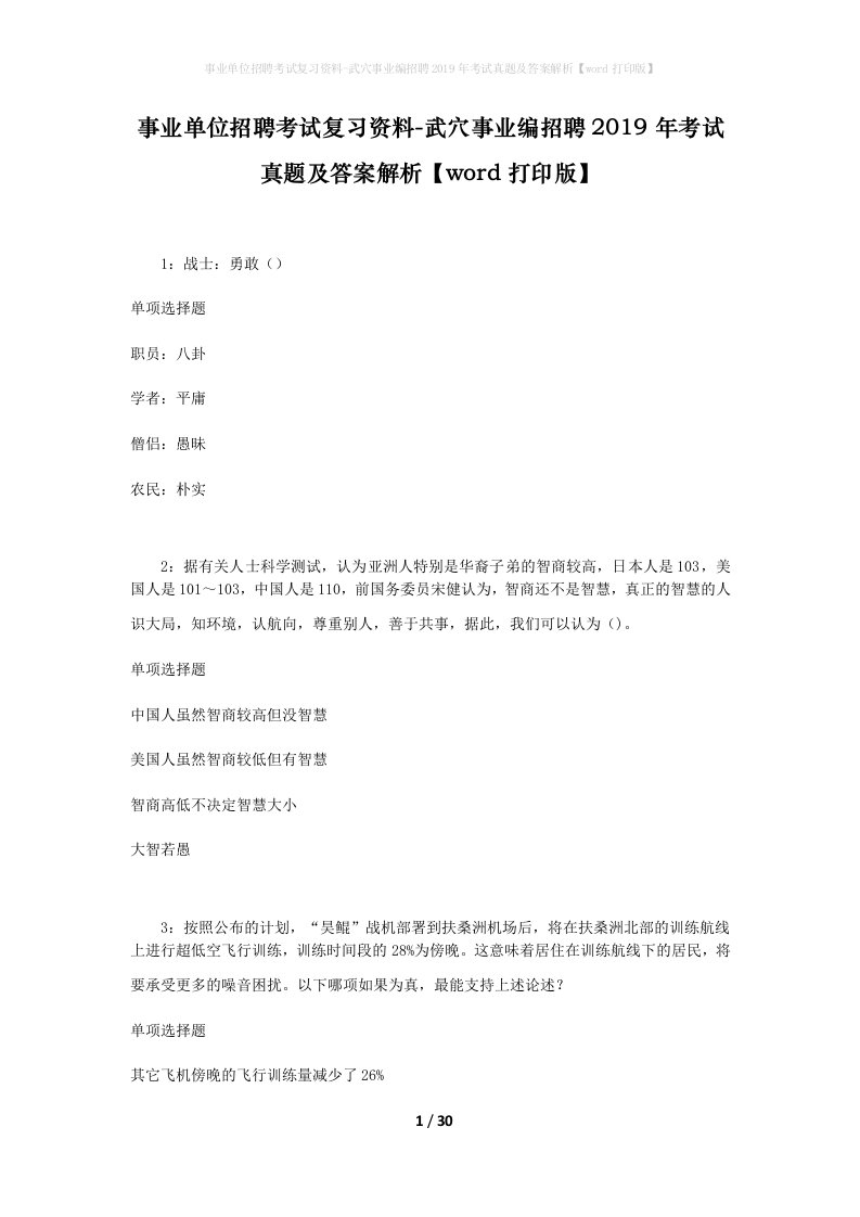 事业单位招聘考试复习资料-武穴事业编招聘2019年考试真题及答案解析word打印版_1