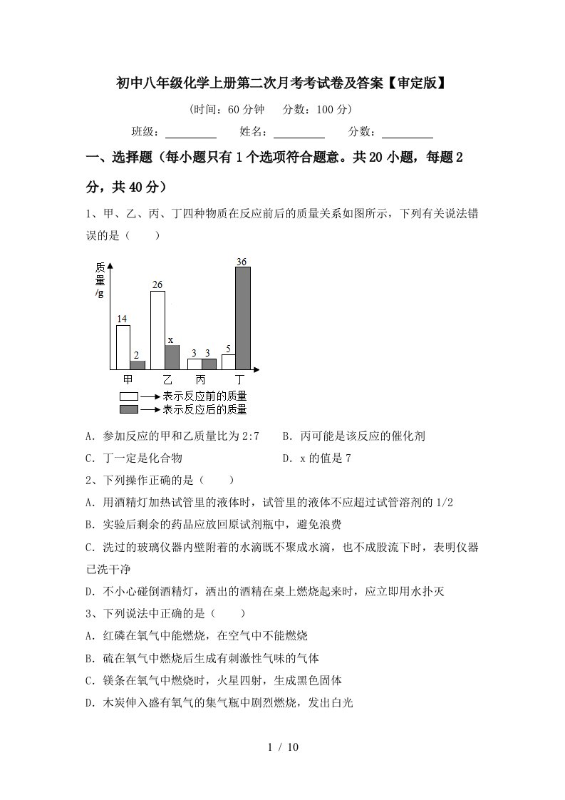 初中八年级化学上册第二次月考考试卷及答案审定版