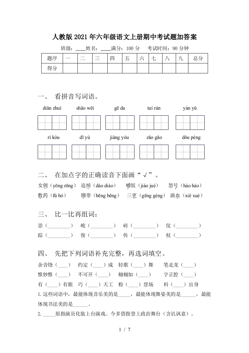 人教版2021年六年级语文上册期中考试题加答案