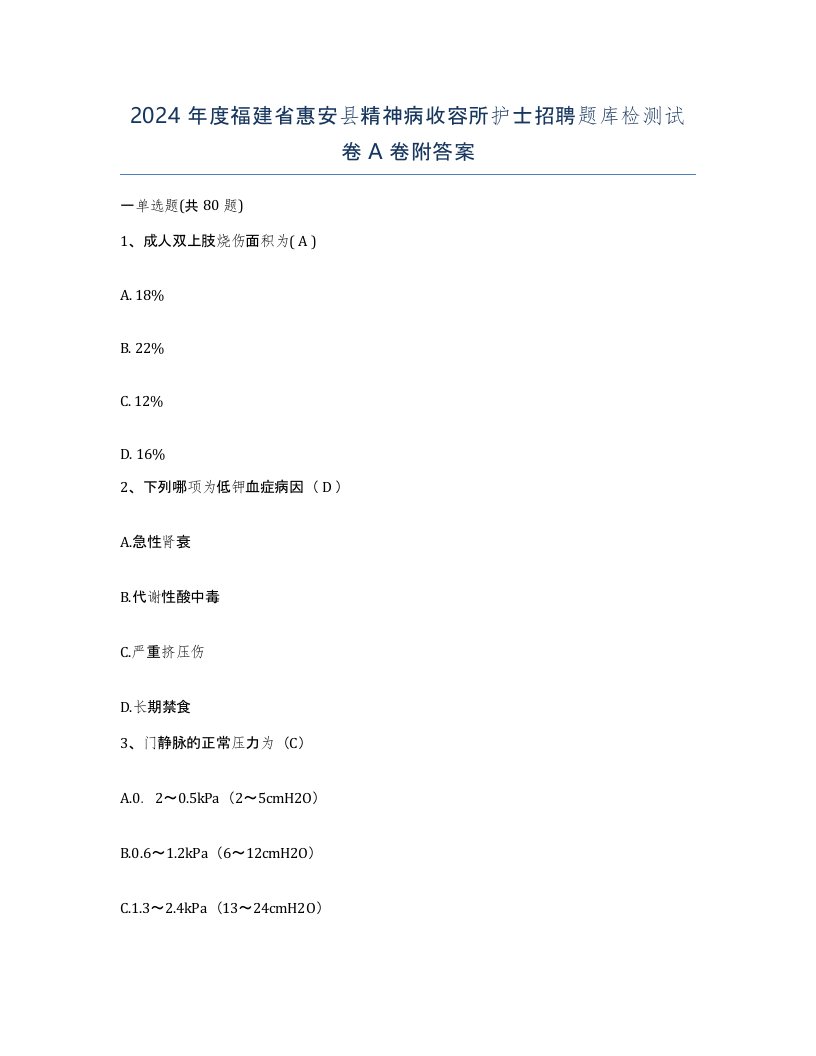 2024年度福建省惠安县精神病收容所护士招聘题库检测试卷A卷附答案