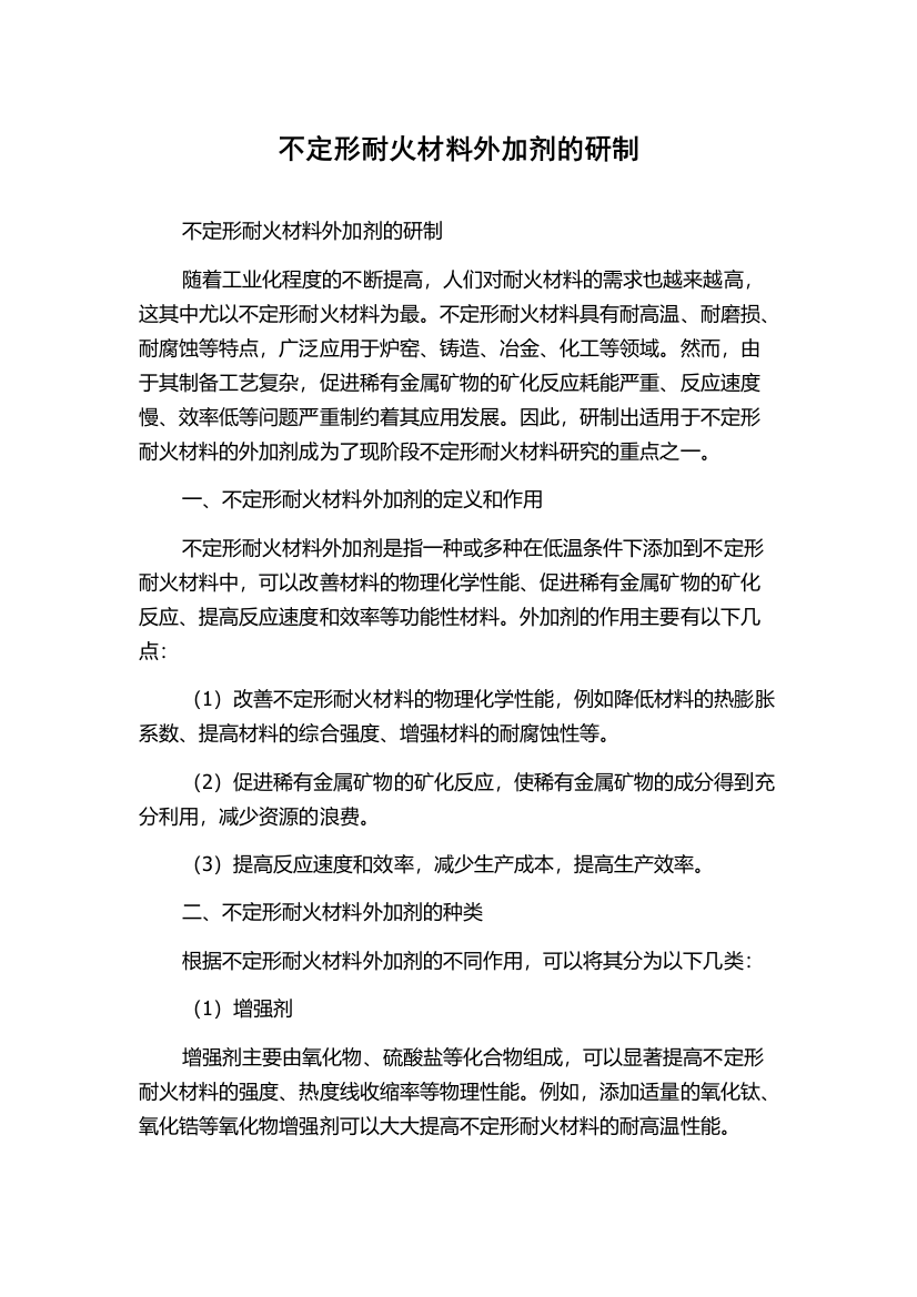 不定形耐火材料外加剂的研制