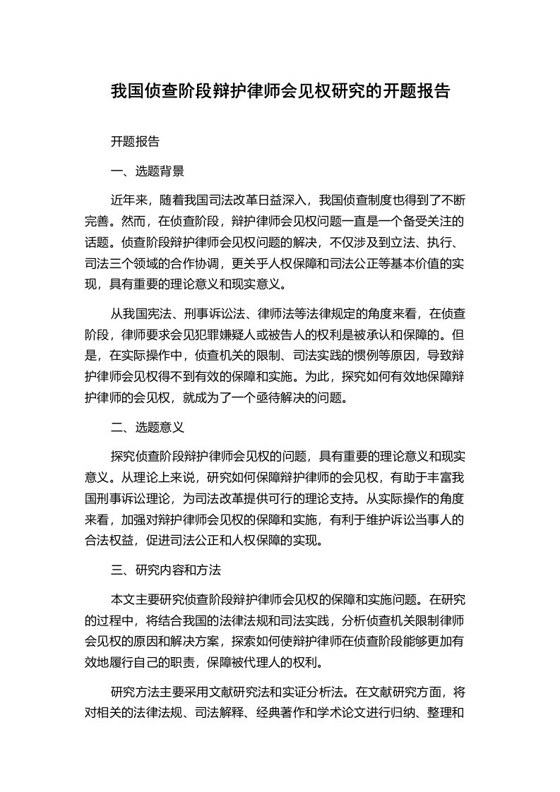 我国侦查阶段辩护律师会见权研究的开题报告