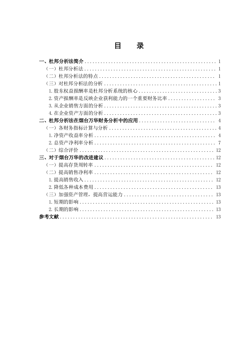 杜邦分析法模型应用论文