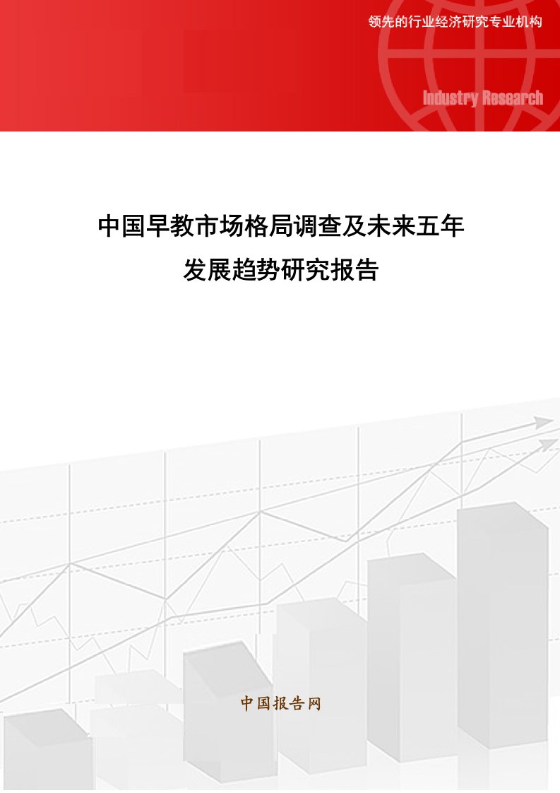 中国早教市场格局调查及未来五年发展趋势研究报告