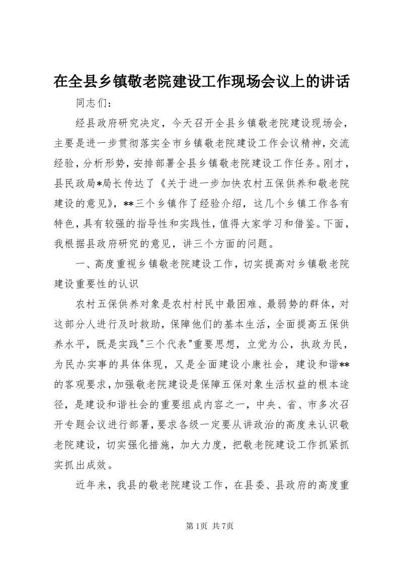 7在全县乡镇敬老院建设工作现场会议上的致辞