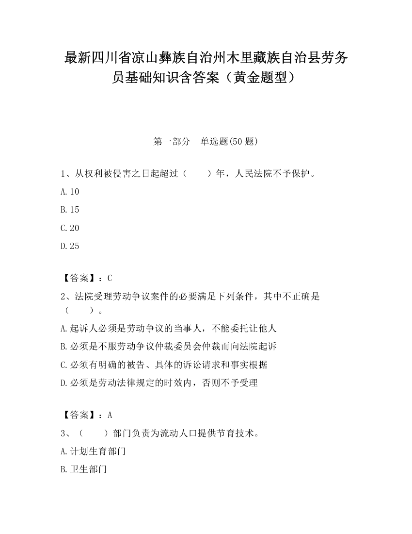 最新四川省凉山彝族自治州木里藏族自治县劳务员基础知识含答案（黄金题型）