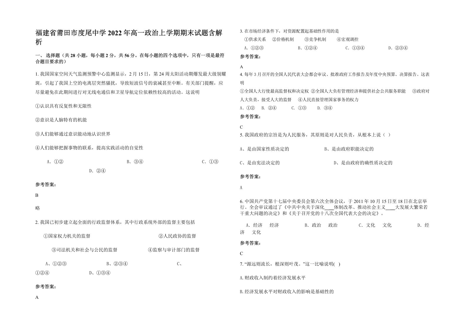 福建省莆田市度尾中学2022年高一政治上学期期末试题含解析