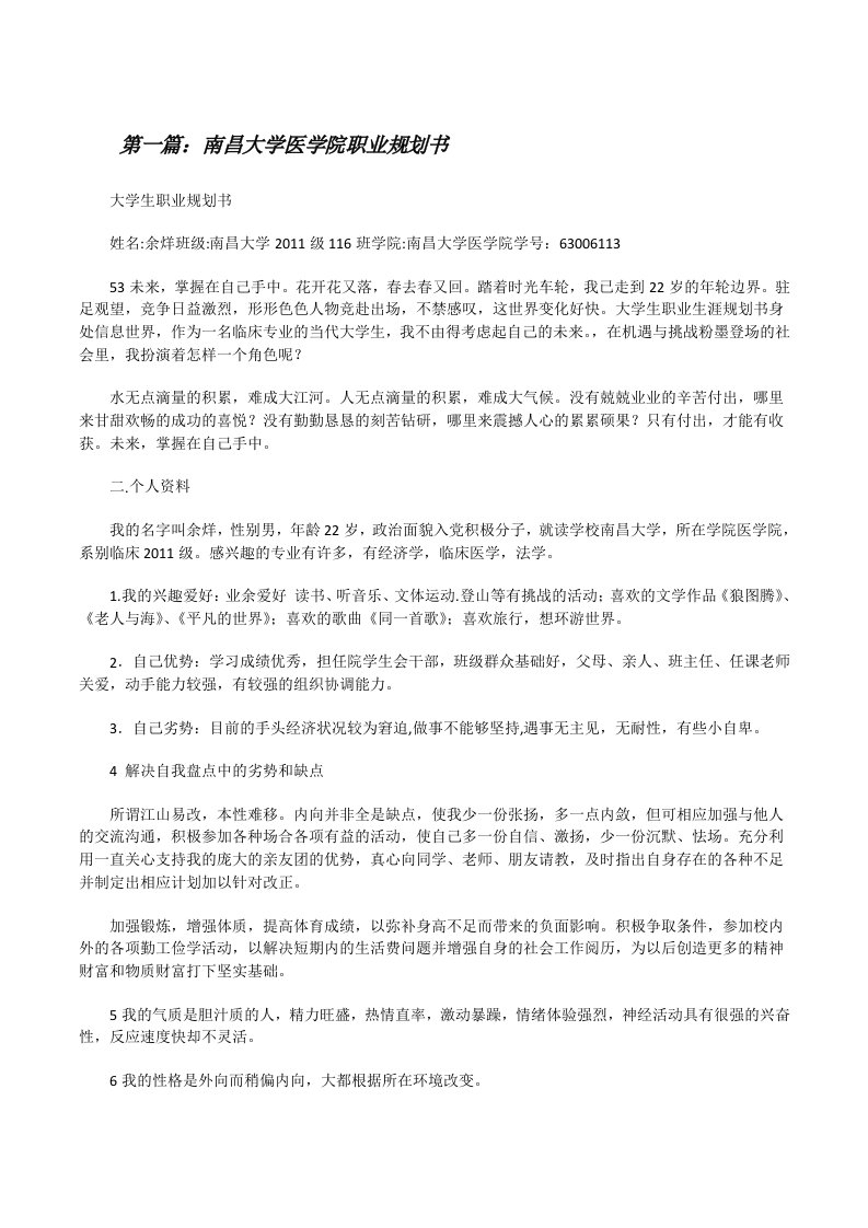 南昌大学医学院职业规划书[修改版]